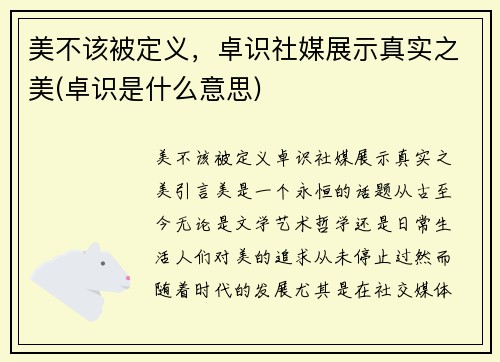 美不该被定义，卓识社媒展示真实之美(卓识是什么意思)