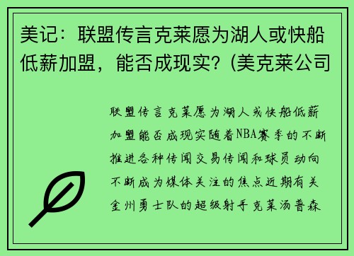 美记：联盟传言克莱愿为湖人或快船低薪加盟，能否成现实？(美克莱公司)