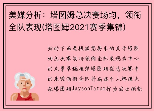 美媒分析：塔图姆总决赛场均，领衔全队表现(塔图姆2021赛季集锦)