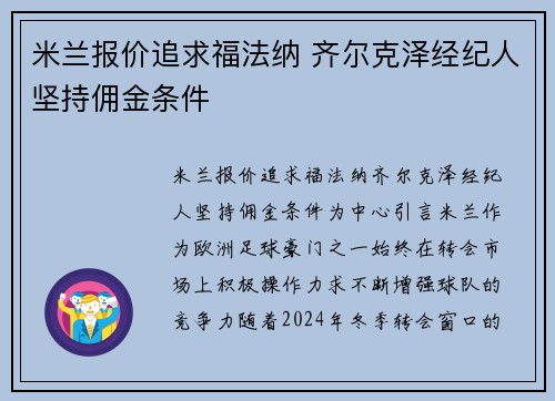 米兰报价追求福法纳 齐尔克泽经纪人坚持佣金条件