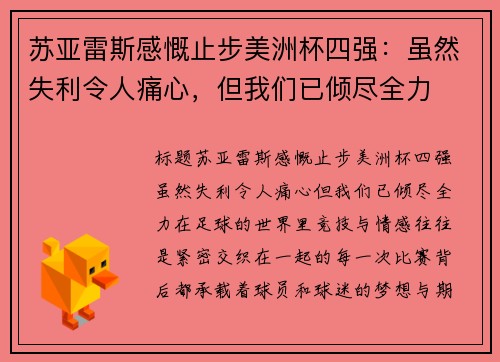 苏亚雷斯感慨止步美洲杯四强：虽然失利令人痛心，但我们已倾尽全力