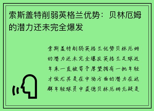 索斯盖特削弱英格兰优势：贝林厄姆的潜力还未完全爆发