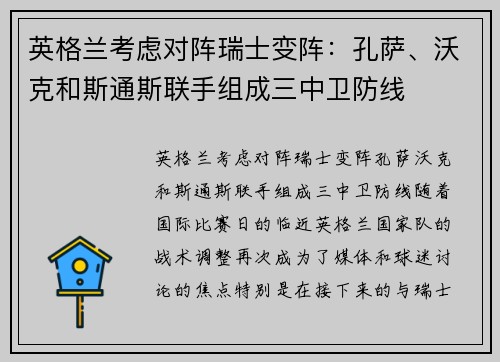 英格兰考虑对阵瑞士变阵：孔萨、沃克和斯通斯联手组成三中卫防线