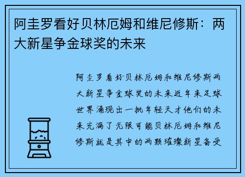 阿圭罗看好贝林厄姆和维尼修斯：两大新星争金球奖的未来