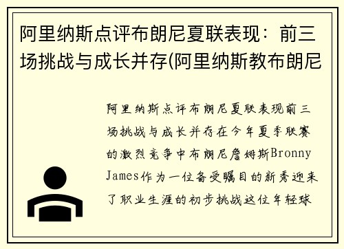 阿里纳斯点评布朗尼夏联表现：前三场挑战与成长并存(阿里纳斯教布朗尼)