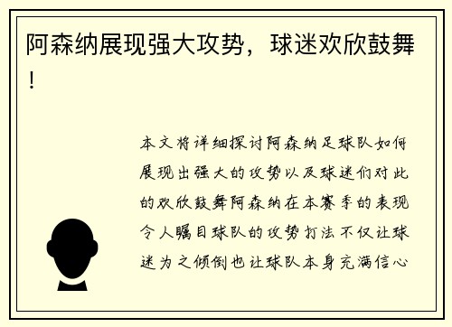 阿森纳展现强大攻势，球迷欢欣鼓舞！