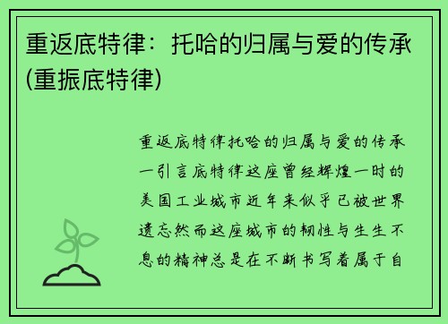 重返底特律：托哈的归属与爱的传承(重振底特律)
