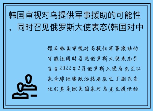 韩国审视对乌提供军事援助的可能性，同时召见俄罗斯大使表态(韩国对中国外交政策)