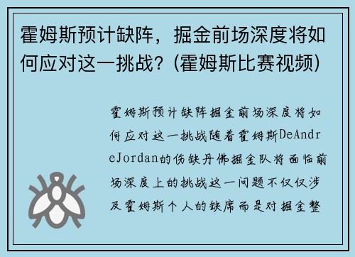 霍姆斯预计缺阵，掘金前场深度将如何应对这一挑战？(霍姆斯比赛视频)