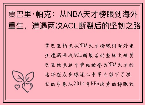 贾巴里·帕克：从NBA天才榜眼到海外重生，遭遇两次ACL断裂后的坚韧之路
