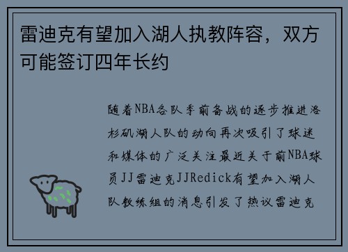 雷迪克有望加入湖人执教阵容，双方可能签订四年长约