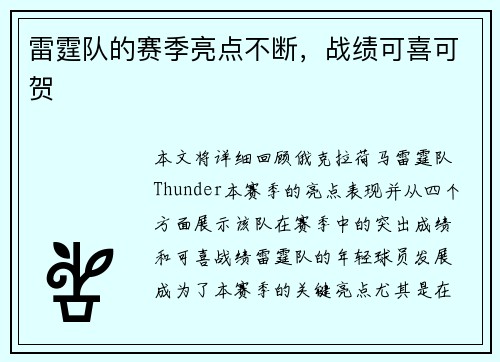 雷霆队的赛季亮点不断，战绩可喜可贺