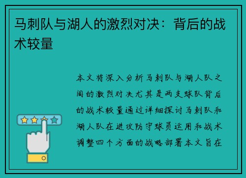 马刺队与湖人的激烈对决：背后的战术较量