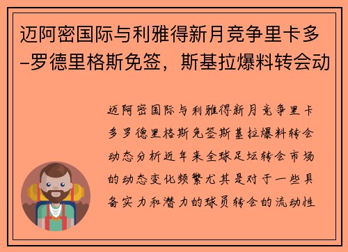 迈阿密国际与利雅得新月竞争里卡多-罗德里格斯免签，斯基拉爆料转会动态