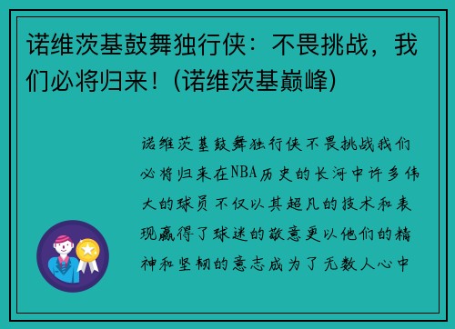 诺维茨基鼓舞独行侠：不畏挑战，我们必将归来！(诺维茨基巅峰)