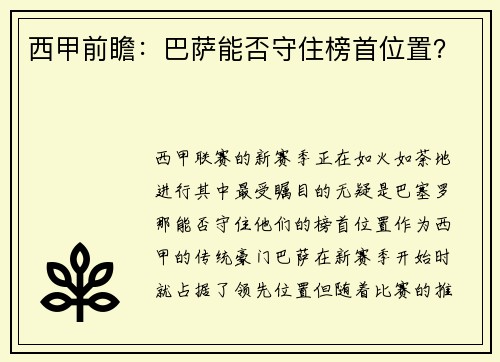西甲前瞻：巴萨能否守住榜首位置？