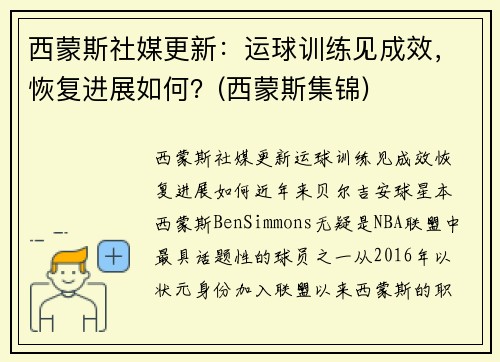 西蒙斯社媒更新：运球训练见成效，恢复进展如何？(西蒙斯集锦)