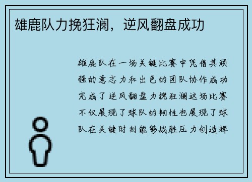 雄鹿队力挽狂澜，逆风翻盘成功