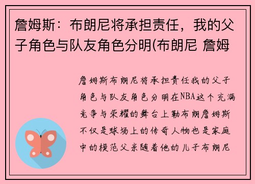 詹姆斯：布朗尼将承担责任，我的父子角色与队友角色分明(布朗尼 詹姆斯简介)