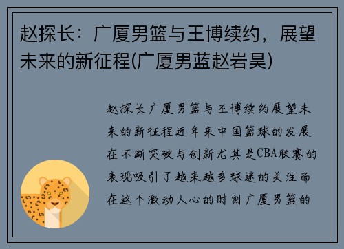 赵探长：广厦男篮与王博续约，展望未来的新征程(广厦男蓝赵岩昊)