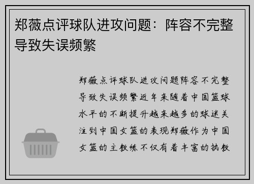 郑薇点评球队进攻问题：阵容不完整导致失误频繁