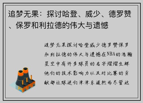 追梦无果：探讨哈登、威少、德罗赞、保罗和利拉德的伟大与遗憾
