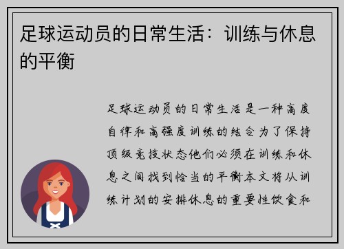 足球运动员的日常生活：训练与休息的平衡