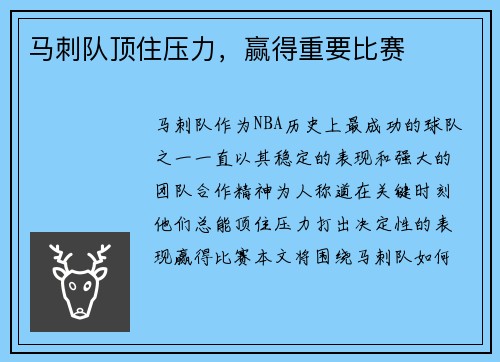 马刺队顶住压力，赢得重要比赛