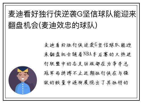 麦迪看好独行侠逆袭G坚信球队能迎来翻盘机会(麦迪效忠的球队)