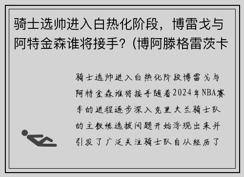 骑士选帅进入白热化阶段，博雷戈与阿特金森谁将接手？(博阿滕格雷茨卡)