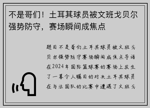 不是哥们！土耳其球员被文班戈贝尔强势防守，赛场瞬间成焦点