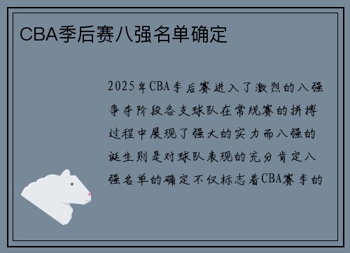 CBA季后赛八强名单确定
