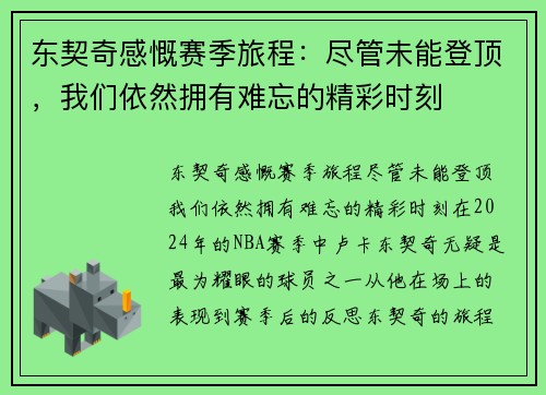 东契奇感慨赛季旅程：尽管未能登顶，我们依然拥有难忘的精彩时刻