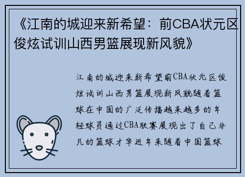 《江南的城迎来新希望：前CBA状元区俊炫试训山西男篮展现新风貌》