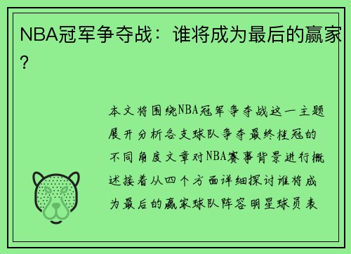 NBA冠军争夺战：谁将成为最后的赢家？