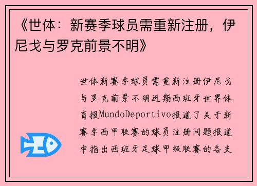 《世体：新赛季球员需重新注册，伊尼戈与罗克前景不明》