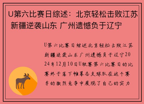 U第六比赛日综述：北京轻松击败江苏 新疆逆袭山东 广州遗憾负于辽宁