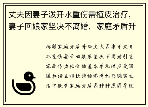 丈夫因妻子泼开水重伤需植皮治疗，妻子回娘家坚决不离婚，家庭矛盾升温