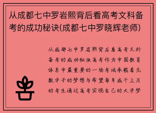 从成都七中罗岩熙背后看高考文科备考的成功秘诀(成都七中罗晓辉老师)