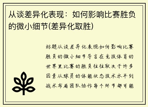 从谈差异化表现：如何影响比赛胜负的微小细节(差异化取胜)