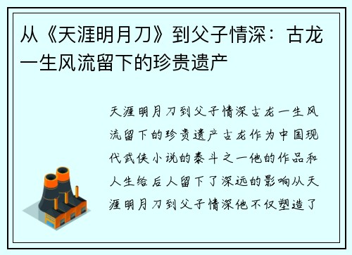 从《天涯明月刀》到父子情深：古龙一生风流留下的珍贵遗产