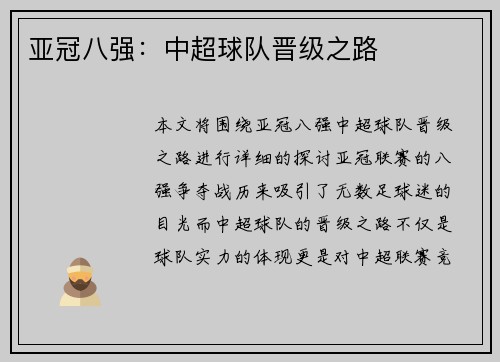 亚冠八强：中超球队晋级之路