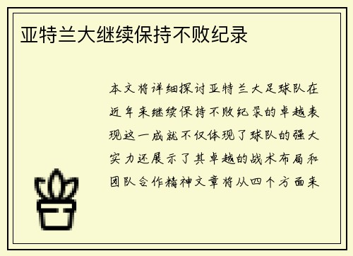 亚特兰大继续保持不败纪录