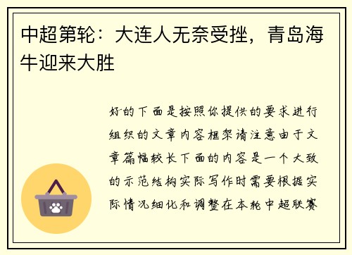 中超第轮：大连人无奈受挫，青岛海牛迎来大胜