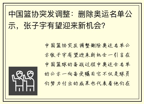 中国篮协突发调整：删除奥运名单公示，张子宇有望迎来新机会？