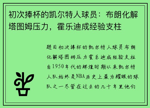 初次捧杯的凯尔特人球员：布朗化解塔图姆压力，霍乐迪成经验支柱