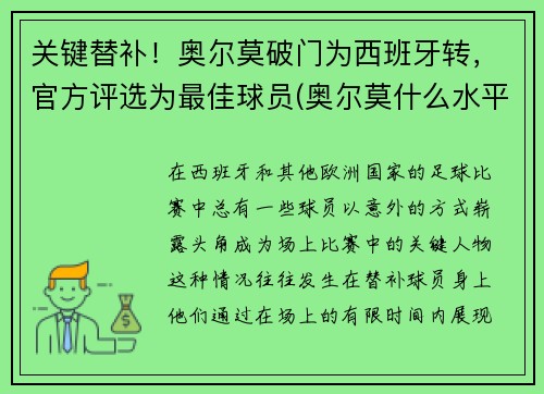 关键替补！奥尔莫破门为西班牙转，官方评选为最佳球员(奥尔莫什么水平)