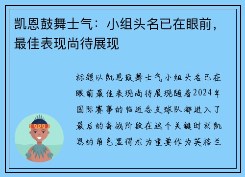 凯恩鼓舞士气：小组头名已在眼前，最佳表现尚待展现