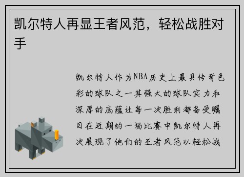 凯尔特人再显王者风范，轻松战胜对手