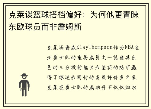 克莱谈篮球搭档偏好：为何他更青睐东欧球员而非詹姆斯